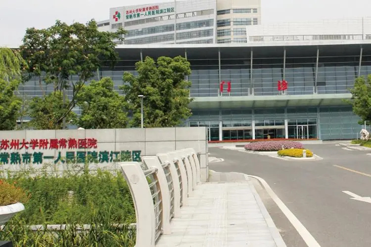 江苏常熟第一人民医院.jpg