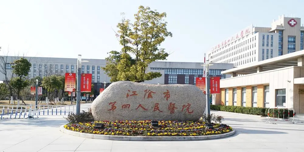 江阴市第四人民医院.jpg