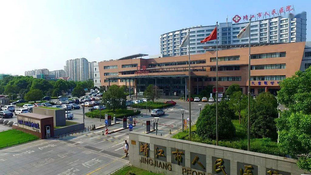 靖江市人民医院.jpg