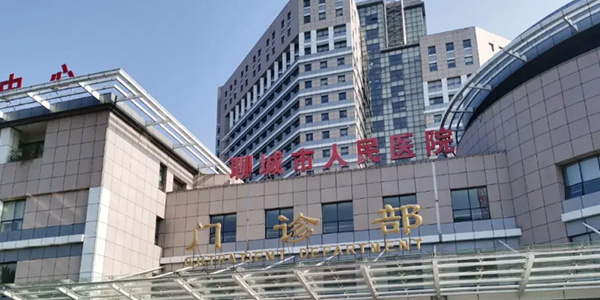 聊城人民医院.jpg