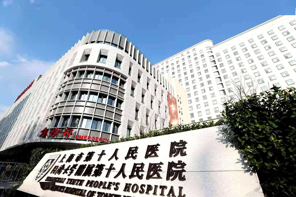 上海市第十人民医院.jpg